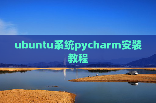 ubuntu系统pycharm安装教程