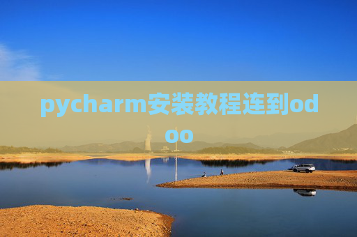 pycharm安装教程连到odoo